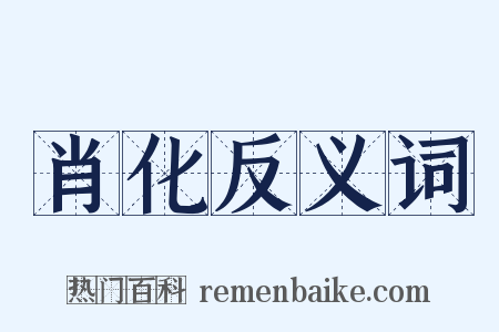 肖化反义词是什么意思的图片